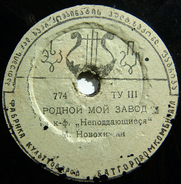 Михаил Новохижин - Московские окна / Родной мой завод
