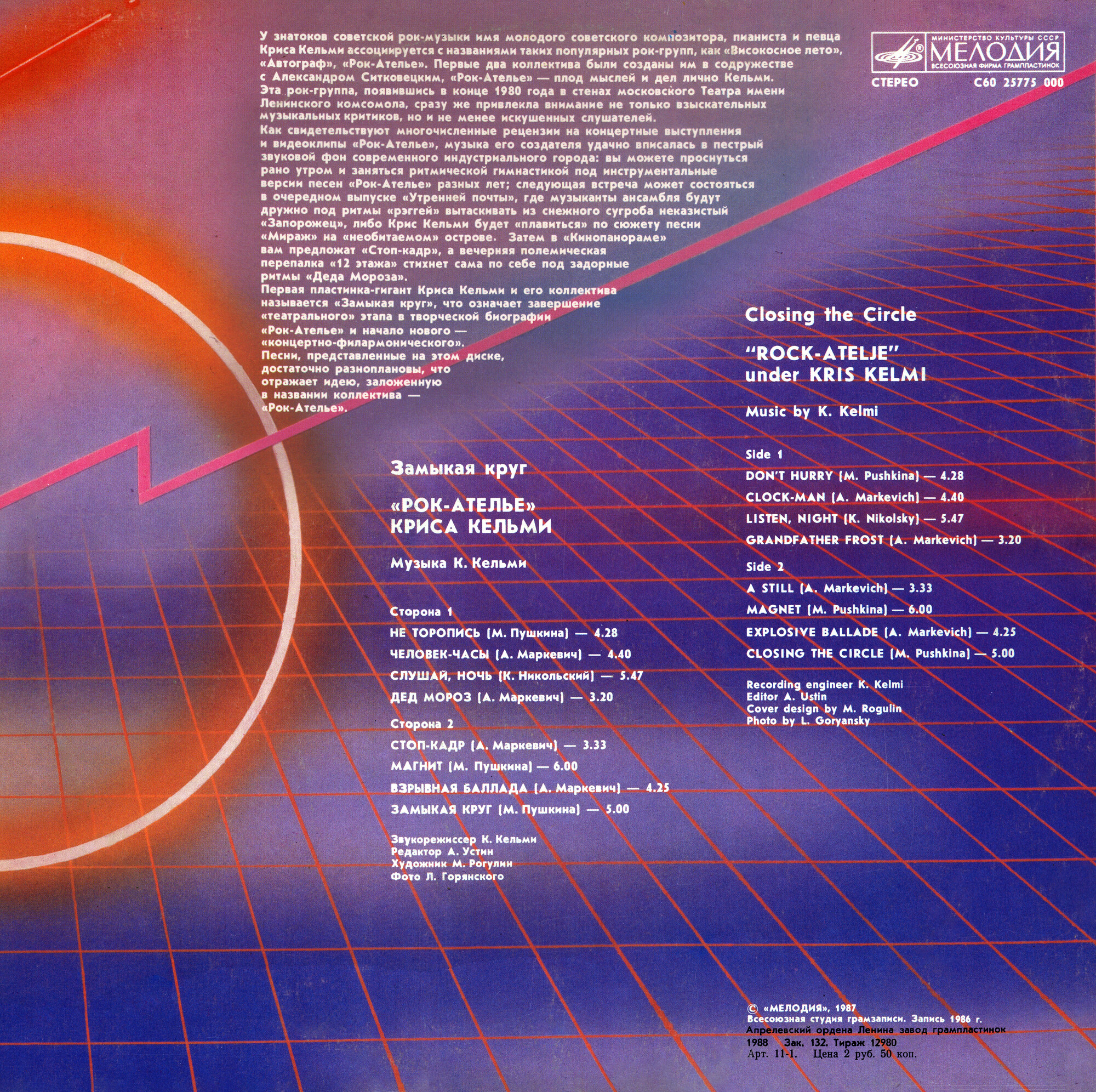 "Рок-Ателье" Криса Кельми. "Замыкая круг"