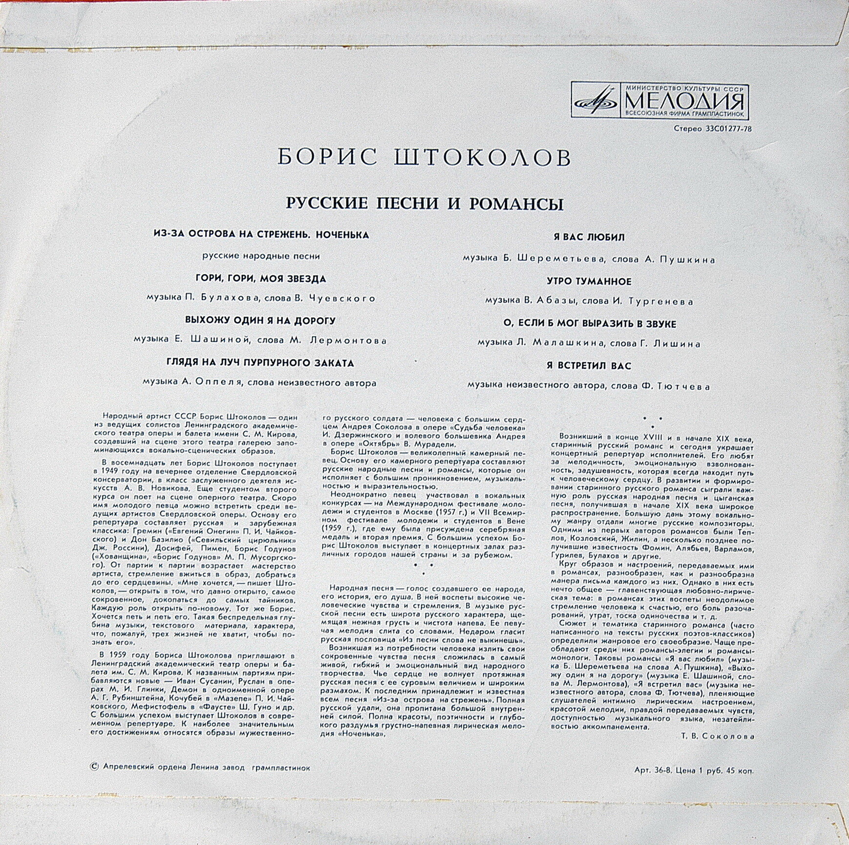 Борис ШТОКОЛОВ (бас). Русские песни и романсы