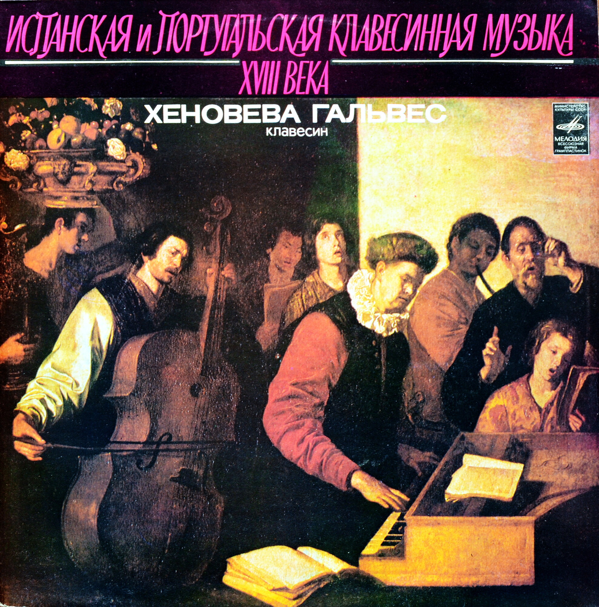 ИСПАНСКАЯ И ПОРТУГАЛЬСКАЯ КЛАВЕСИННАЯ МУЗЫКА XVIII ВЕКА