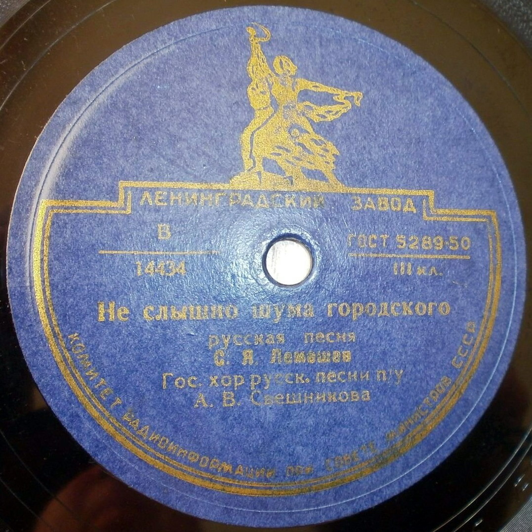 С. Я. Лемешев - Не слышно шуму городского / Вороные - удалые