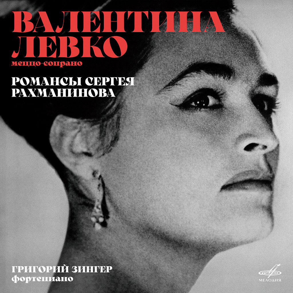 Валентина ЛЕВКО. Романсы Сергея Рахманинова