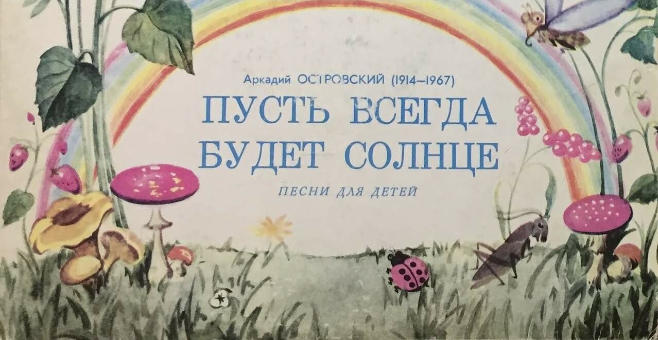 Аркадий Островский. «Пусть всегда будет солнце», песни для детей