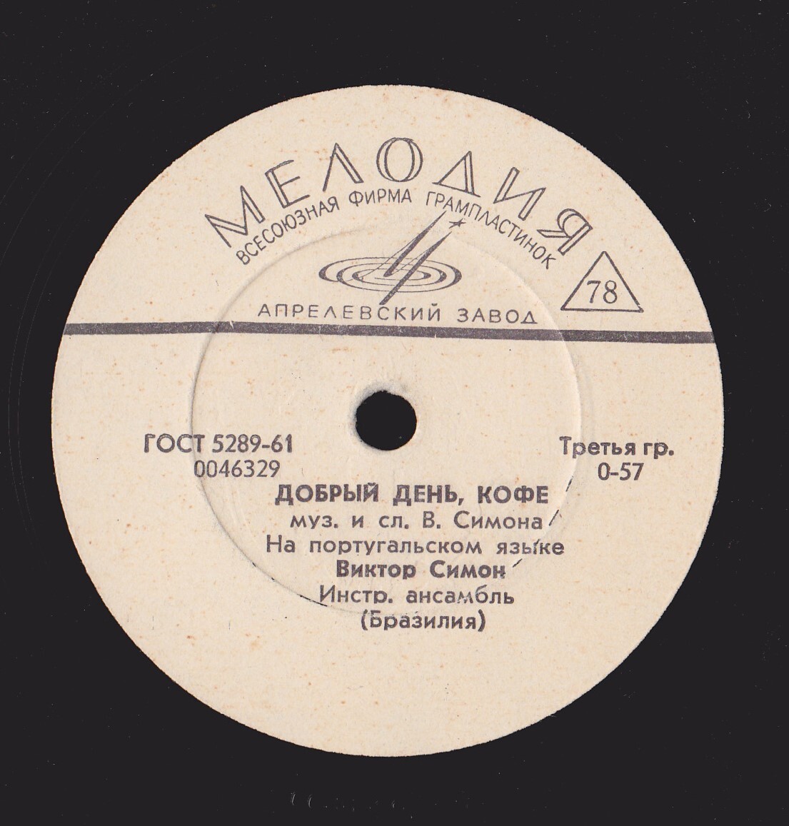 Виктор Симон - Добрый день, кофе / Бродячие музыканты