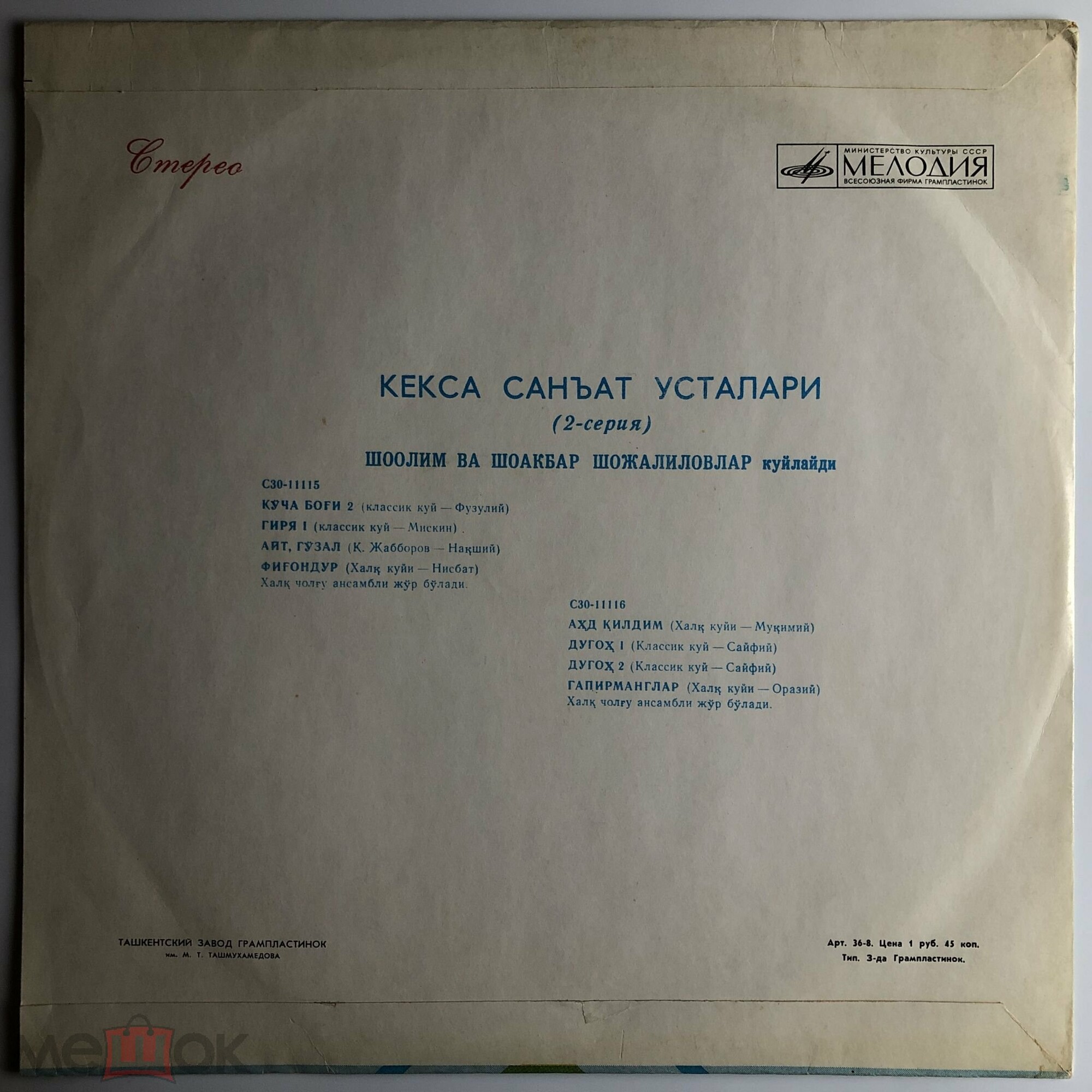 СТАРЕЙШИЕ МАСТЕРА ИСКУССТВ УЗБЕКИСТАНА (выпуск 2). Шаалим и Шаакбар ШАДЖАЛИЛОВЫ