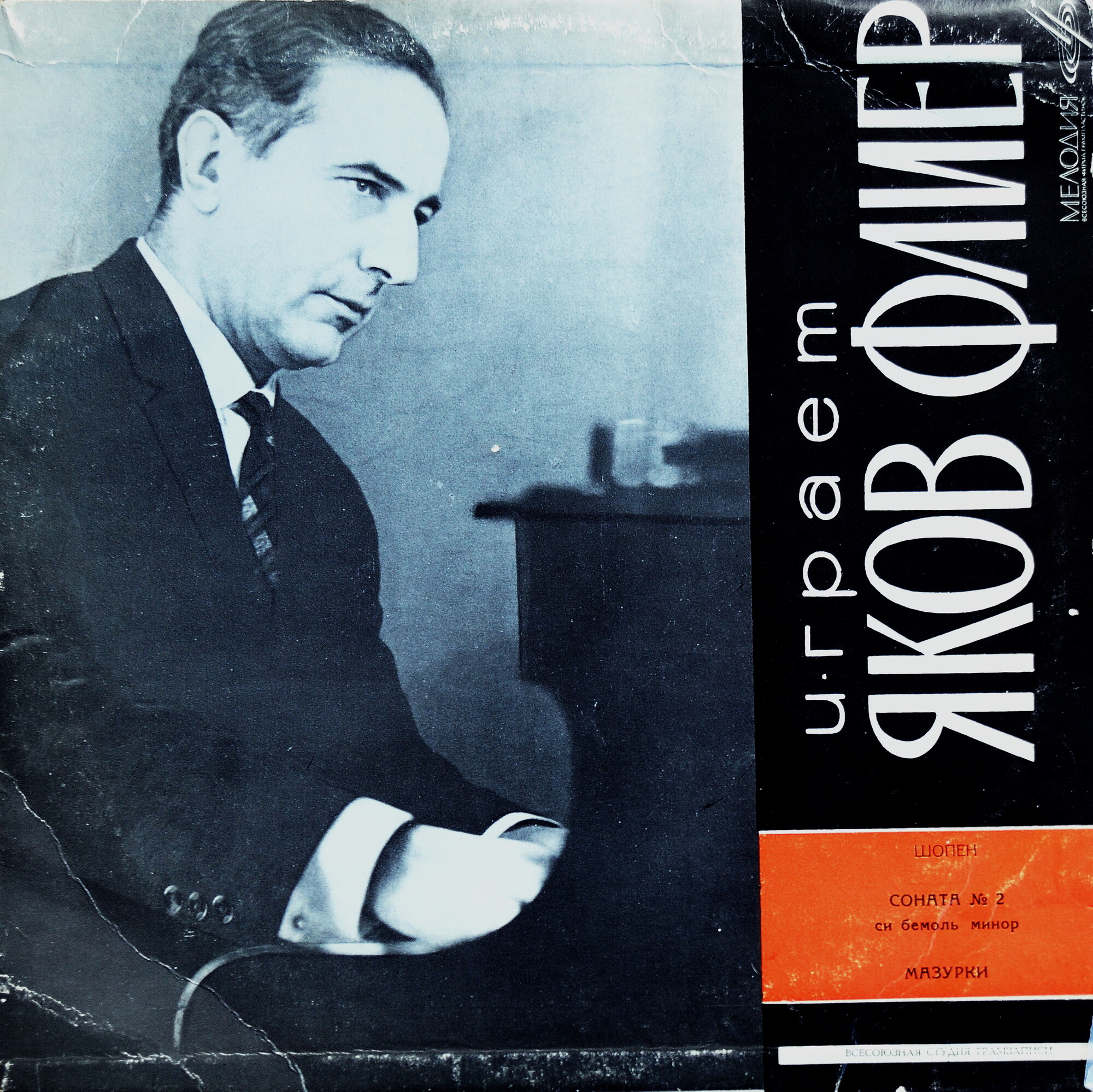 Ф. Шопен. Соната № 2 си бемоль минор, соч. 35, Мазурки (Яков Флиер, ф-но)