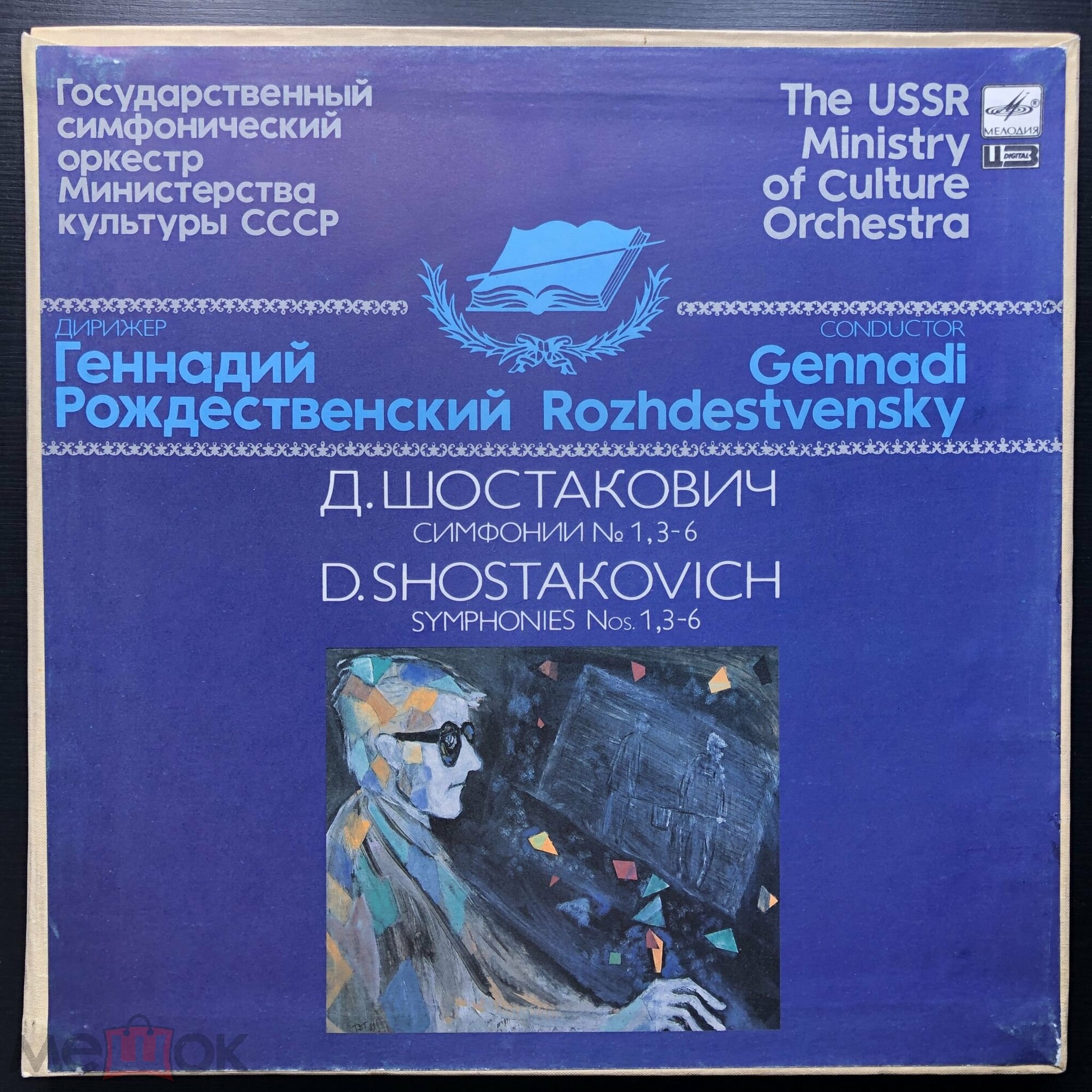 Д. Шостакович: Симфонии №№ 1, 3-6 (Г. Рождественский)