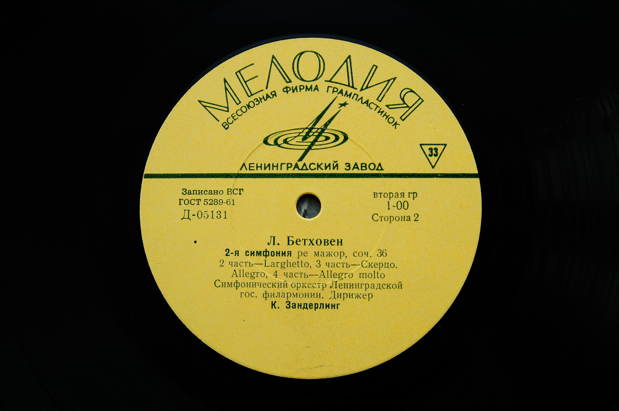 Л. БЕТХОВЕН (1770-1827): Симфония № 2 ре мажор, соч. 36 (К. Зандерлинг)