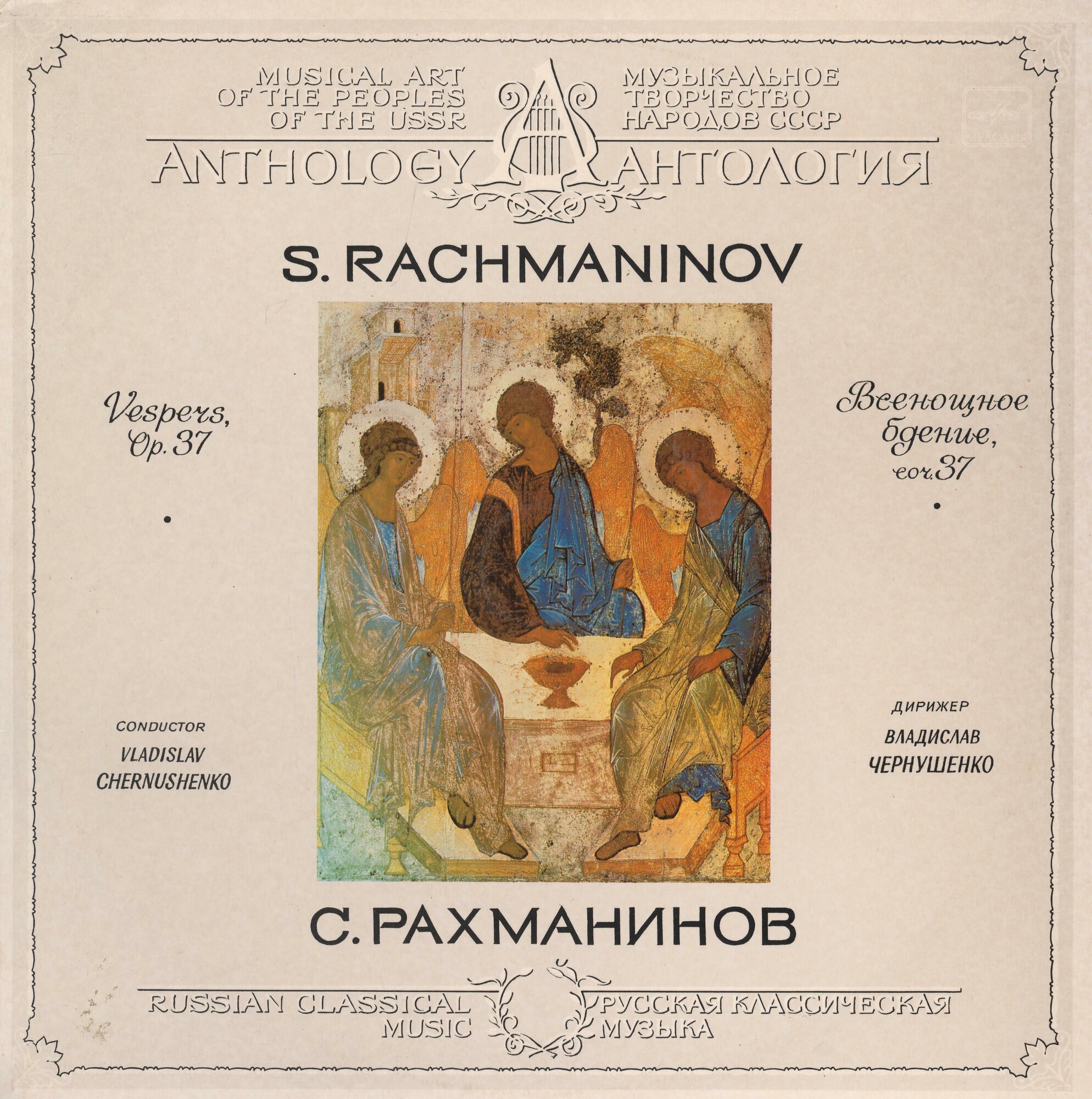С. РАХМАНИНОВ (1873 - 1943): Всенощное бдение (Лен. акад. хор. капелла им. М. Глинки)