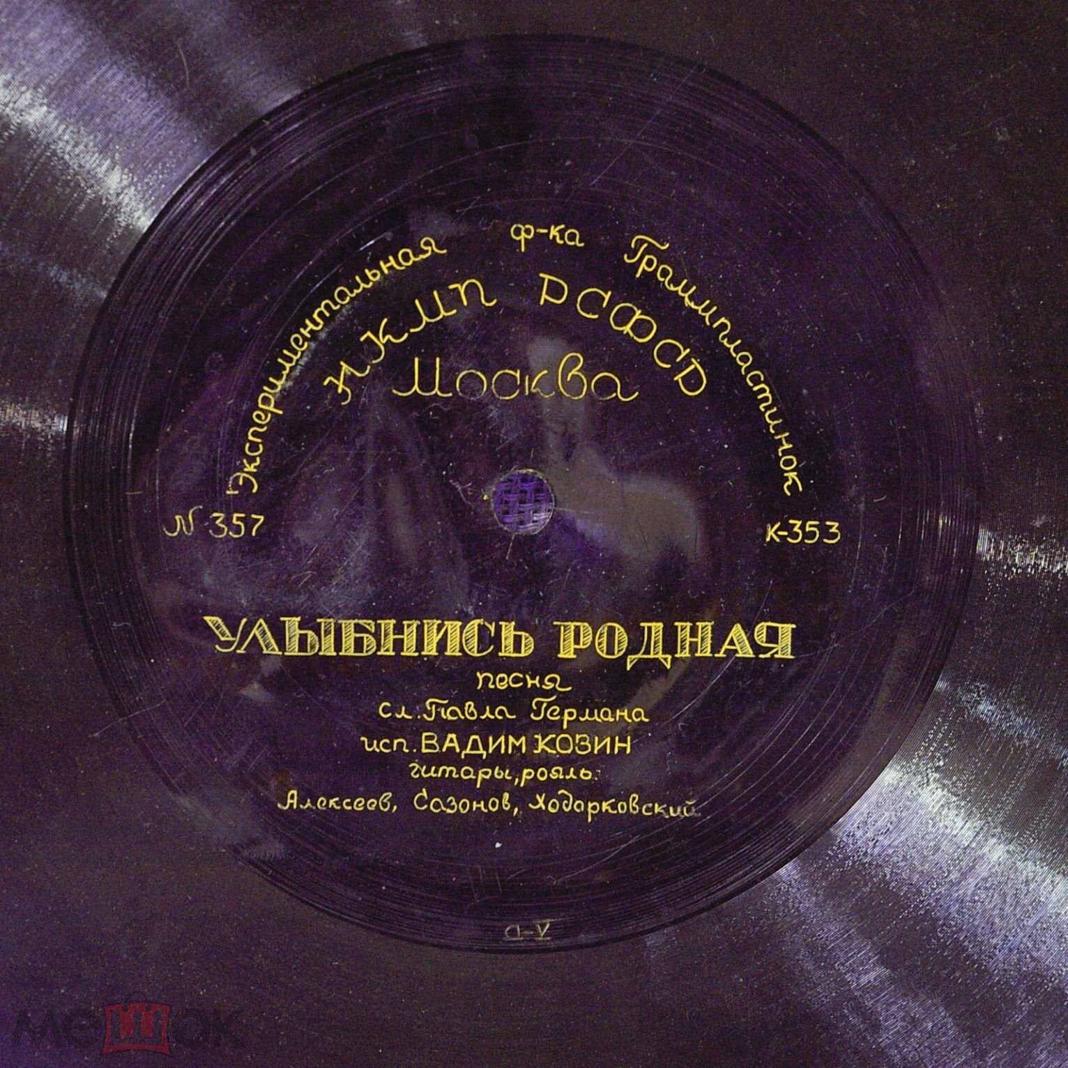 Вадим Козин — Верная-манерная / Улыбнись родная