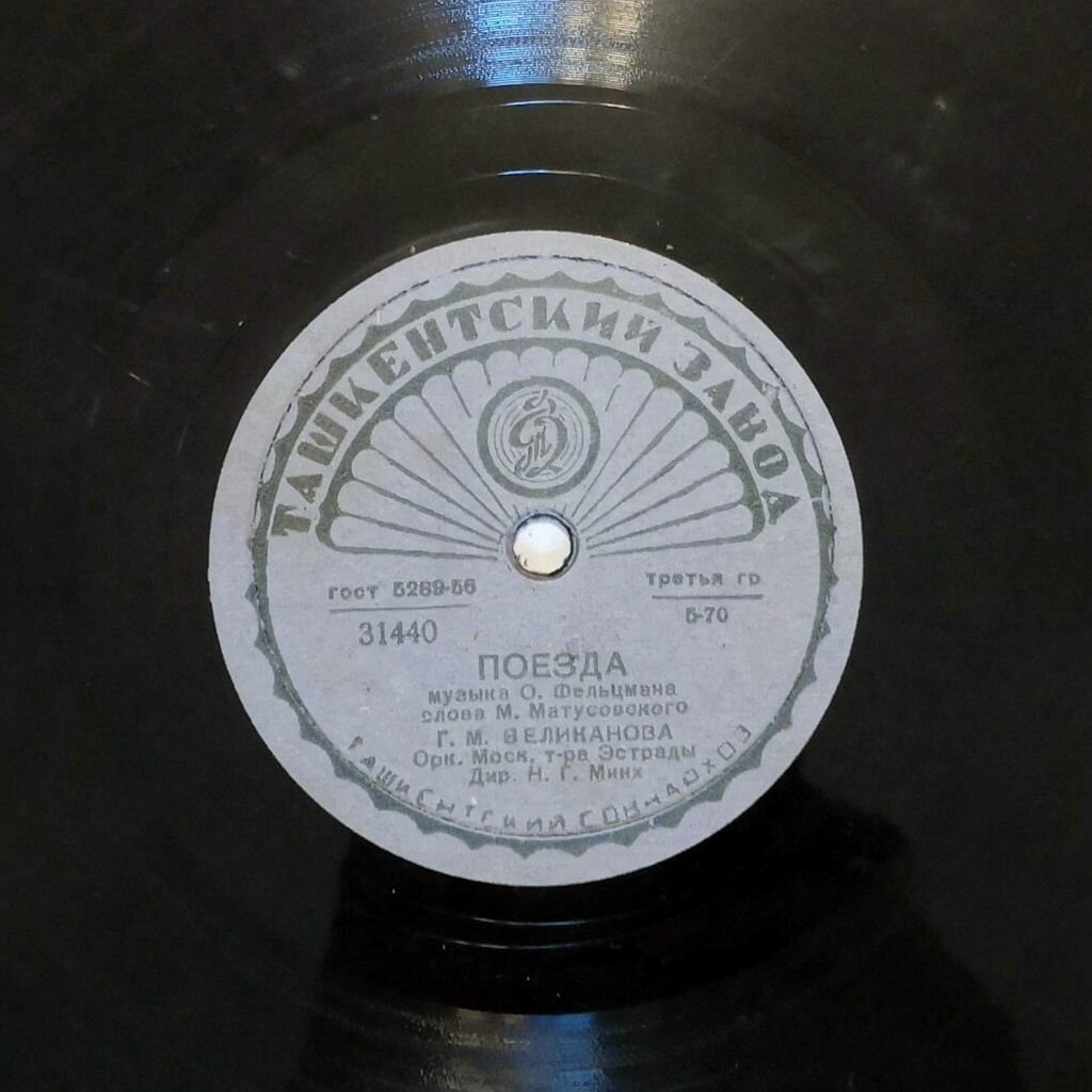 Гелена Великанова — Поезда / Ландыши