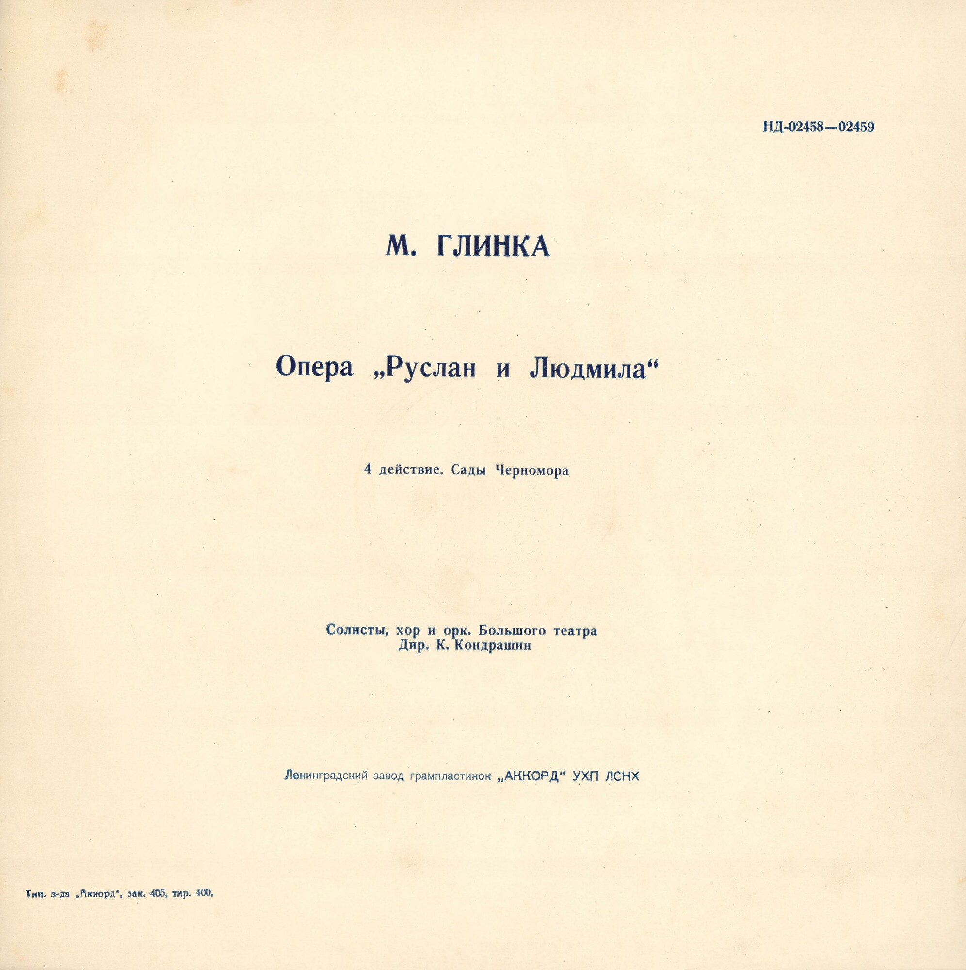 М. ГЛИНКА (1804–1857): «Руслан и Людмила», опера в 5 актах (К. Кондрашин)