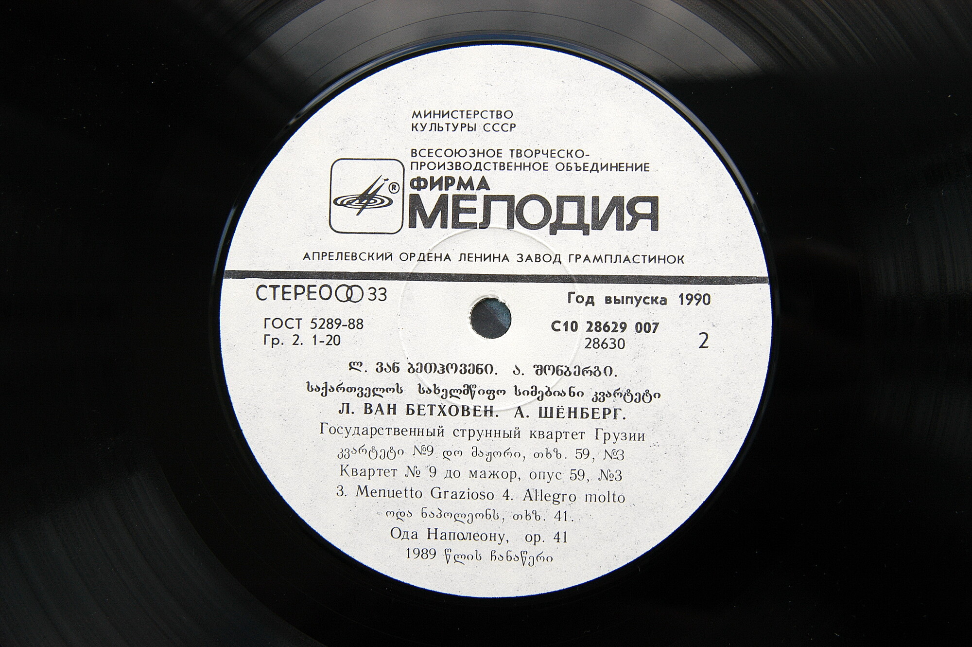 Л. ван БЕТХОВЕН, А. ШЁНБЕРГ -  Гос. Струнный Квартет Грузии