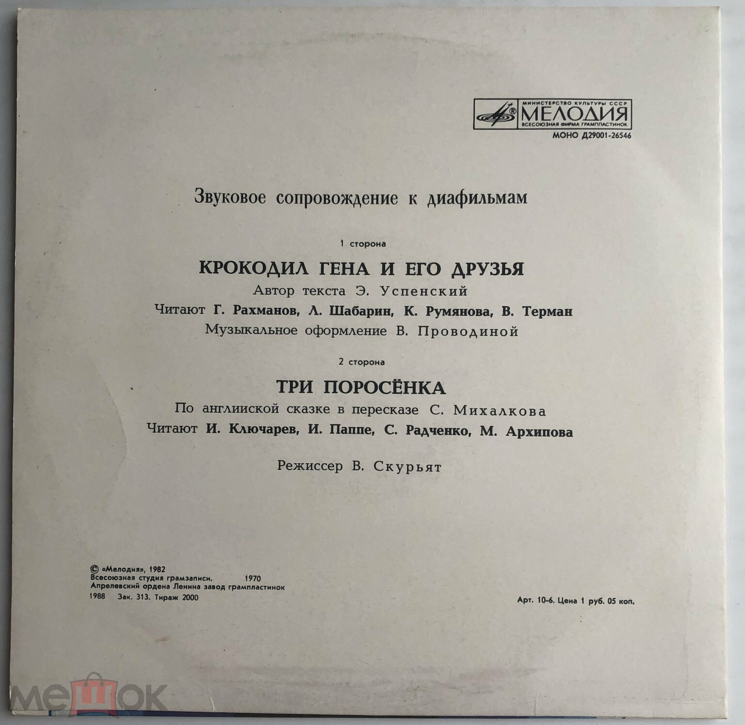 Звуковое сопровождение к диафильмам «Крокодил Гена и его друзья», «Три поросёнка»