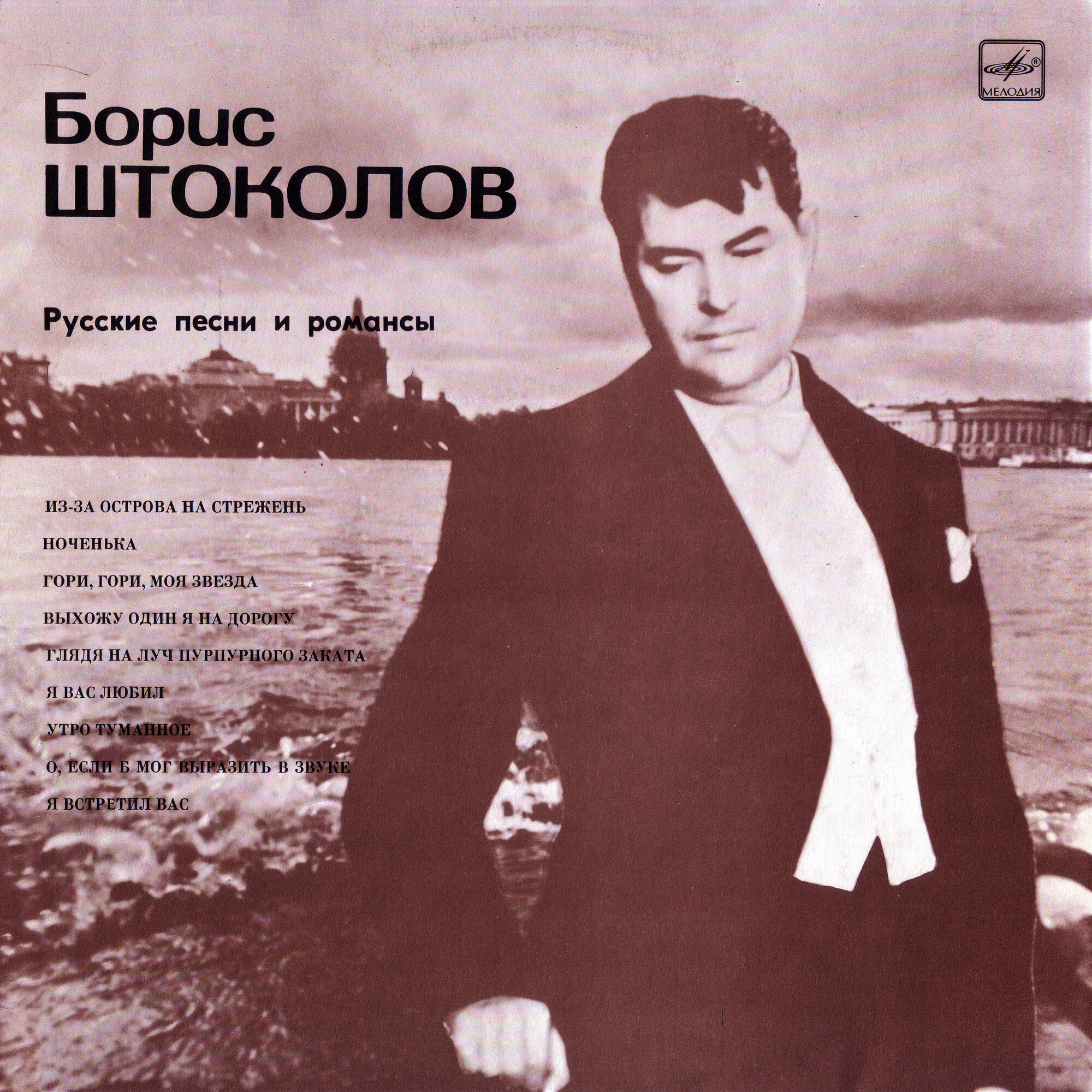 Борис ШТОКОЛОВ (бас). Русские песни и романсы