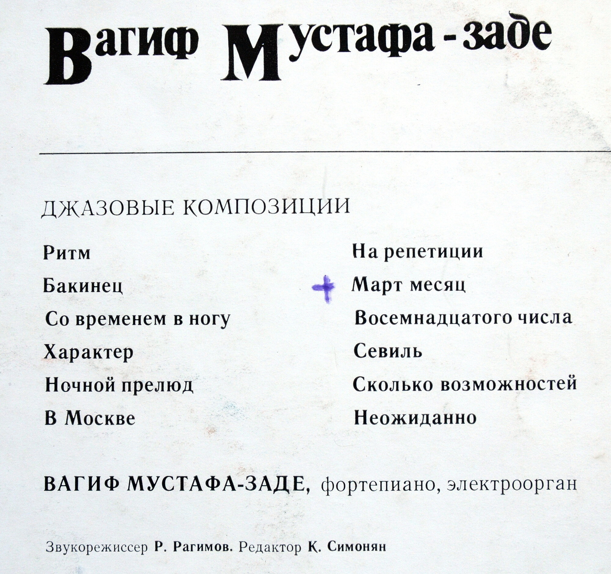 Вагиф Мустафа-Заде. Джазовые композиции