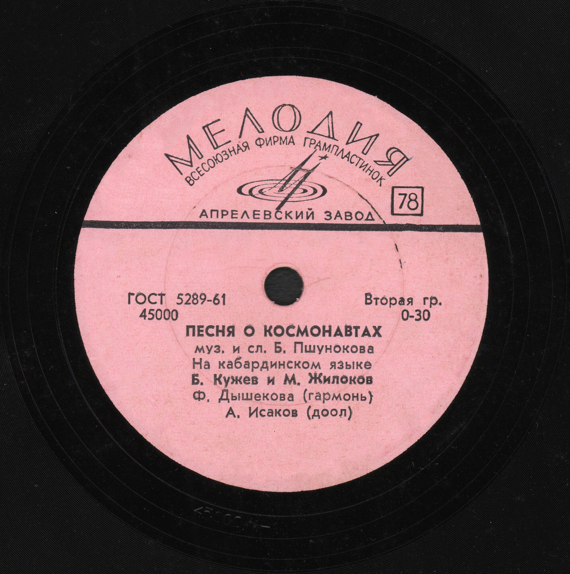 Согаджог // Песня о космонавтах