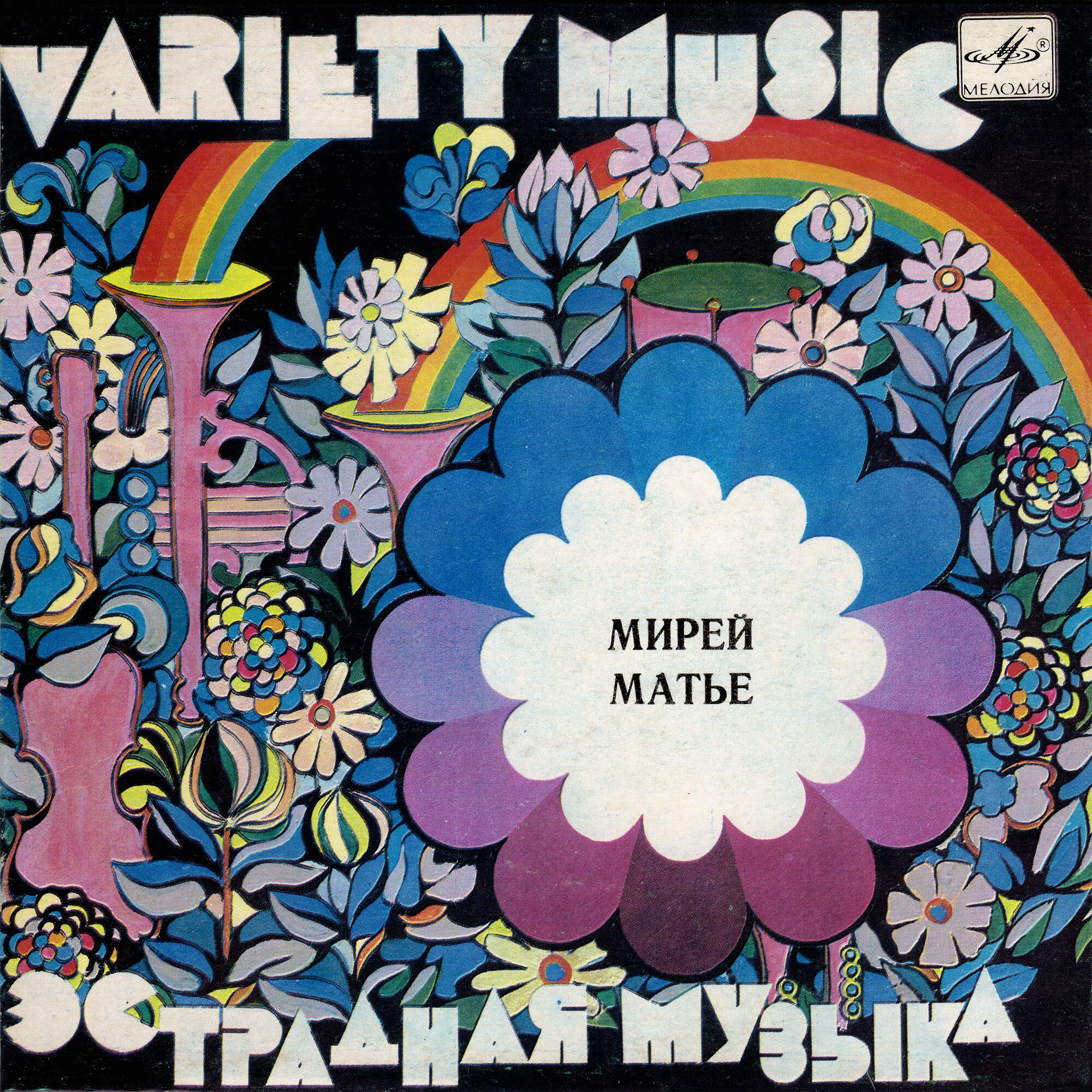 Мирей Матье