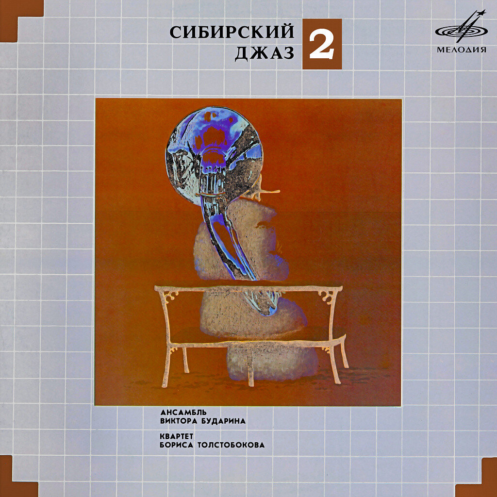 Сибирский джаз 2