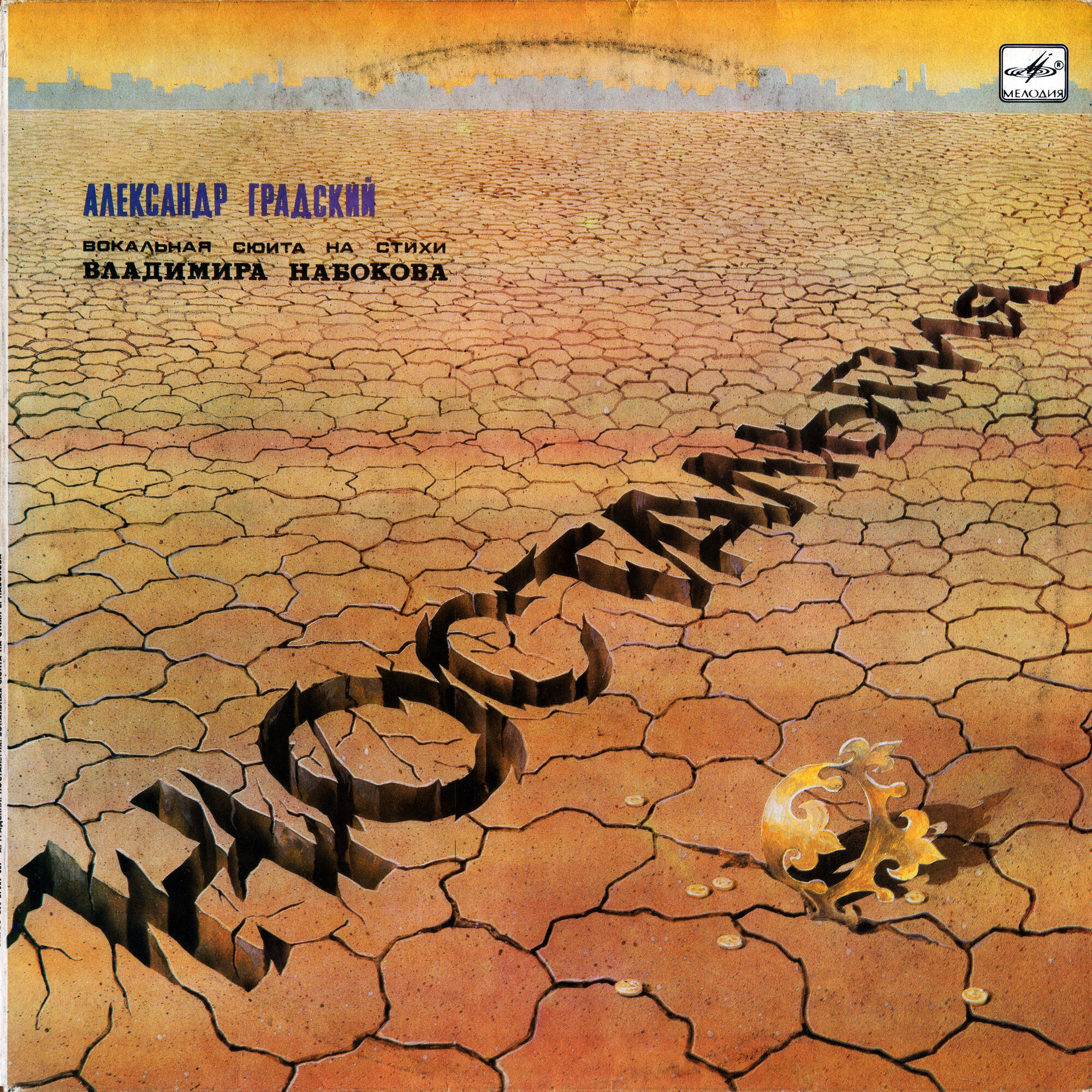 Александр Градский - Ностальгия (Вокальная сюита на стихи Владимира Набокова)
