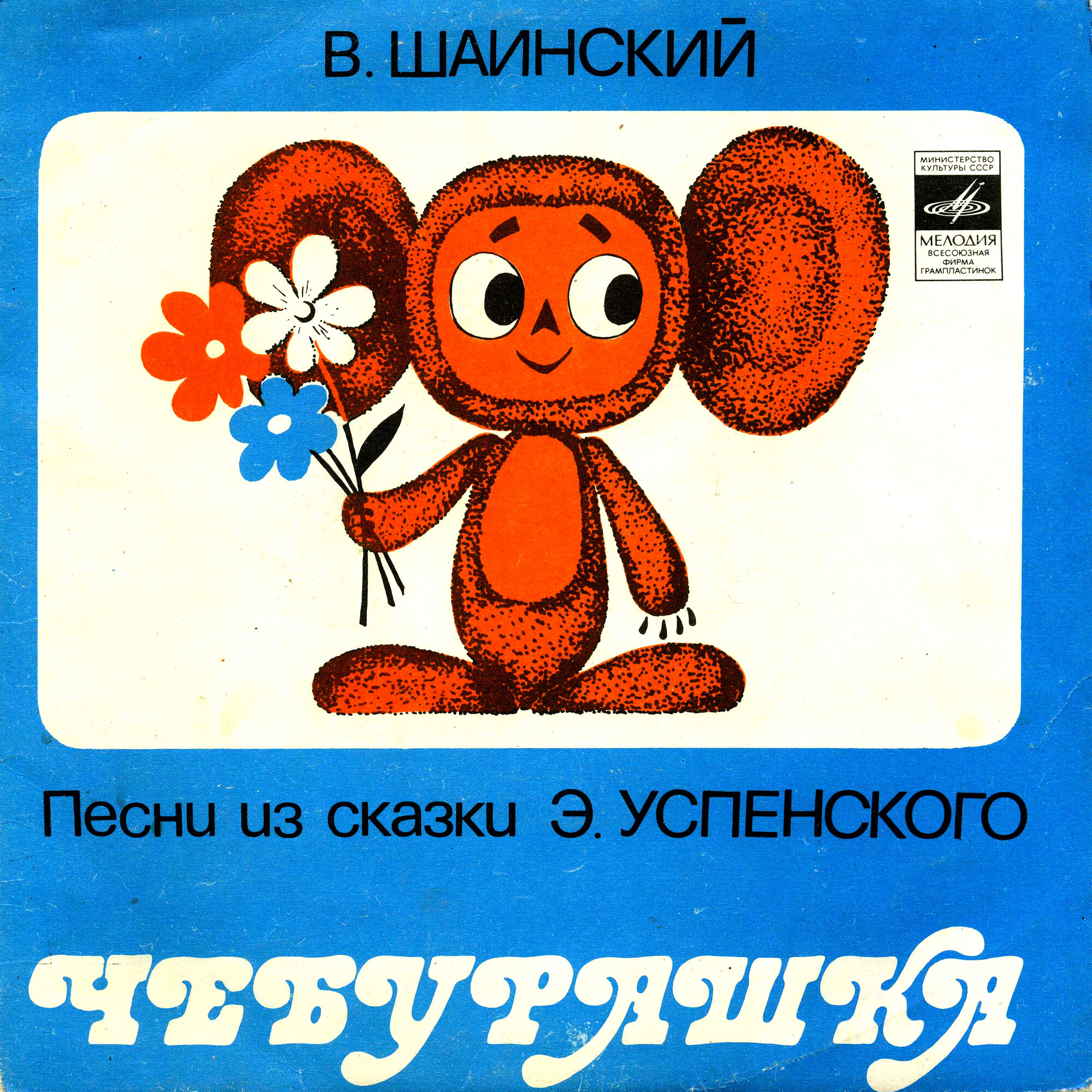 Владимир Шаинский - Песни из сказки «Чебурашка»