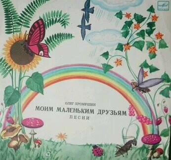 Олег Хромушин. «Моим маленьким друзьям», песни