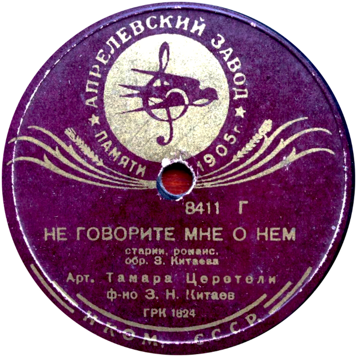 Т. Церетели - Не говорите мне о нем / Ах, я влюблен в одни глаза