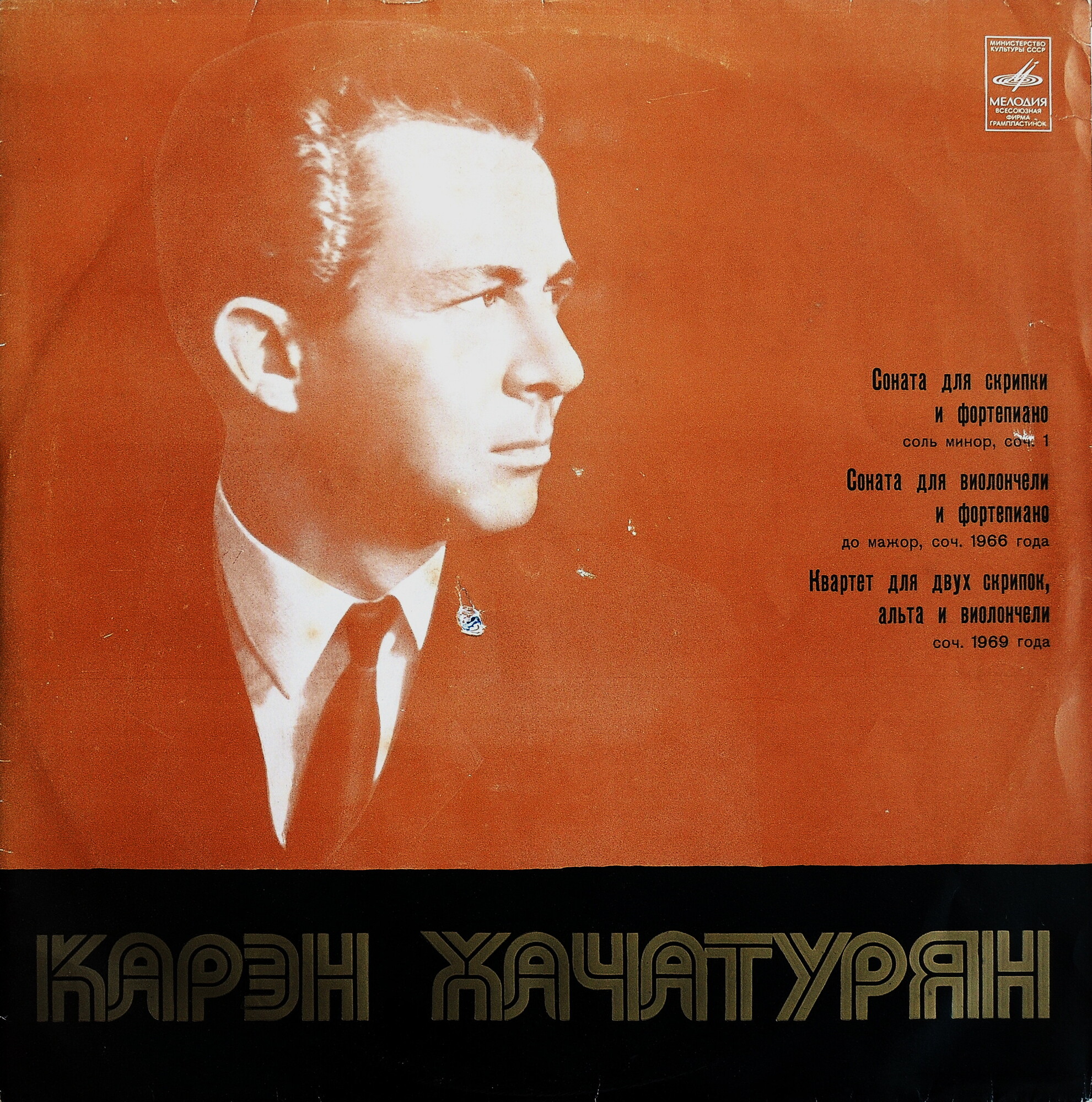 Карэн ХАЧАТУРЯН (р. 1920)