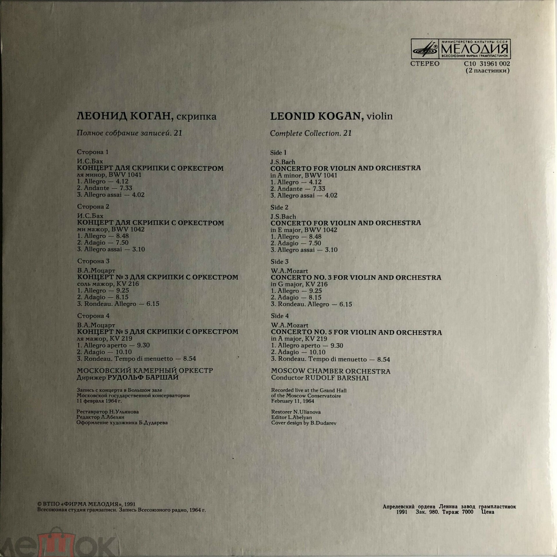 Леонид КОГАН (скрипка). Полное собрание записей (Выпуск 21)