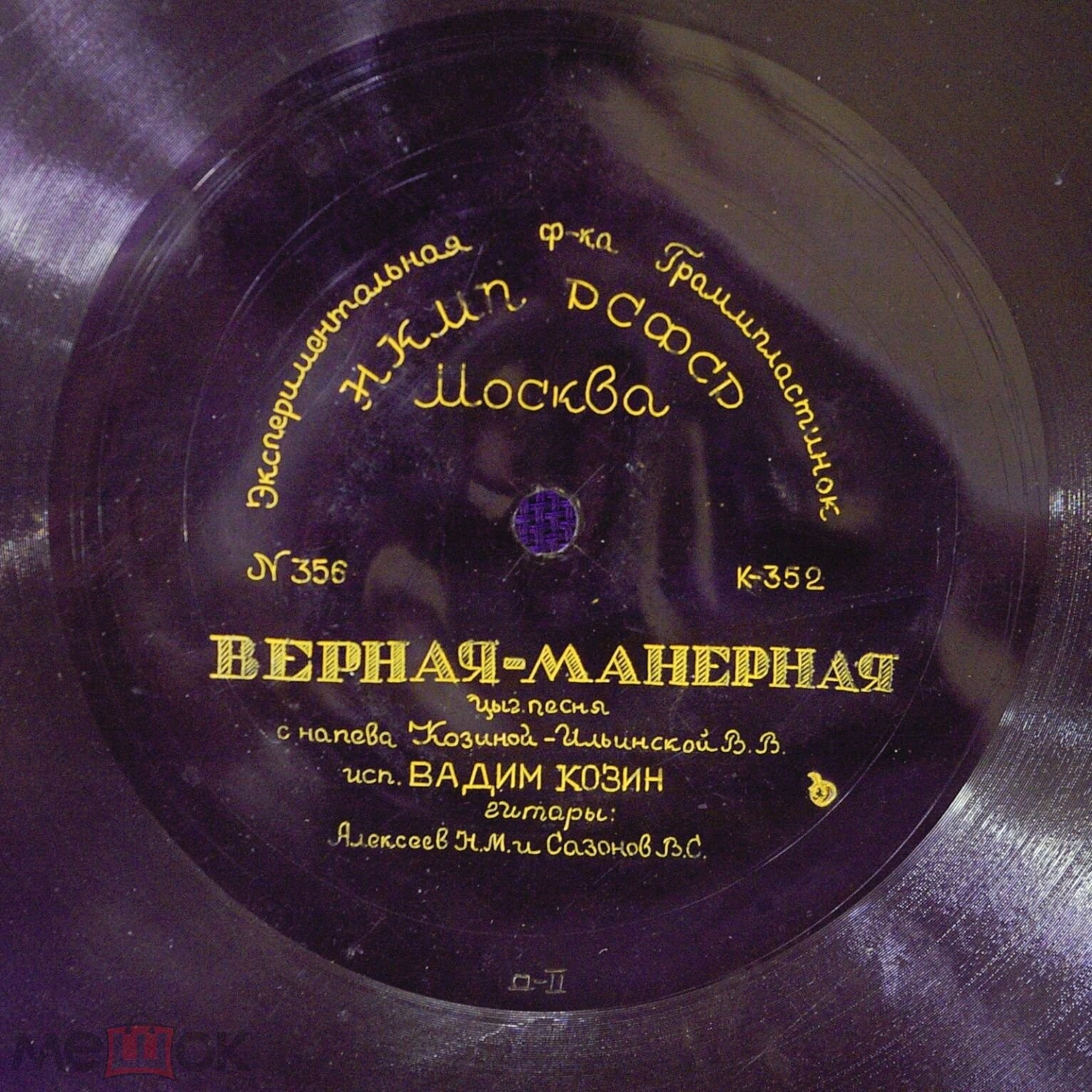 Вадим Козин — Верная-манерная / Улыбнись родная