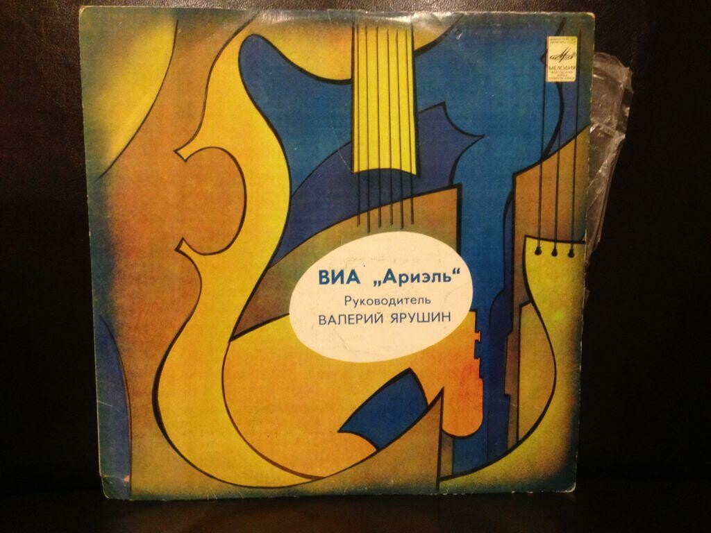 ВИА «АРИЭЛЬ», руководитель В. Ярушин