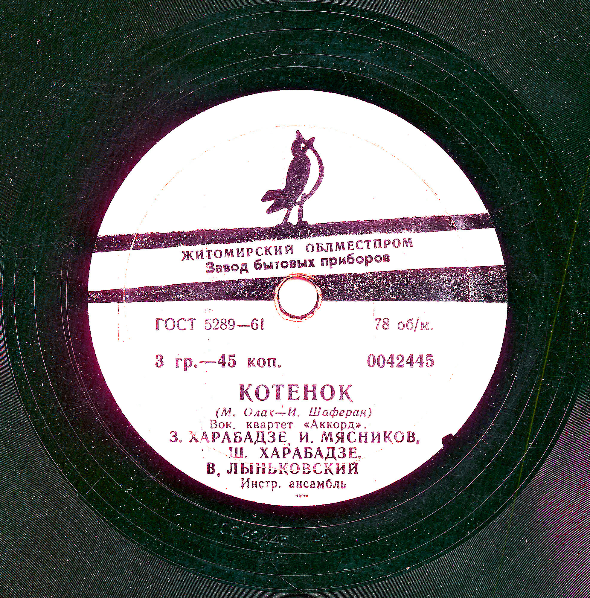 Вокальный квартет «Аккорд» – Котёнок / Эхо