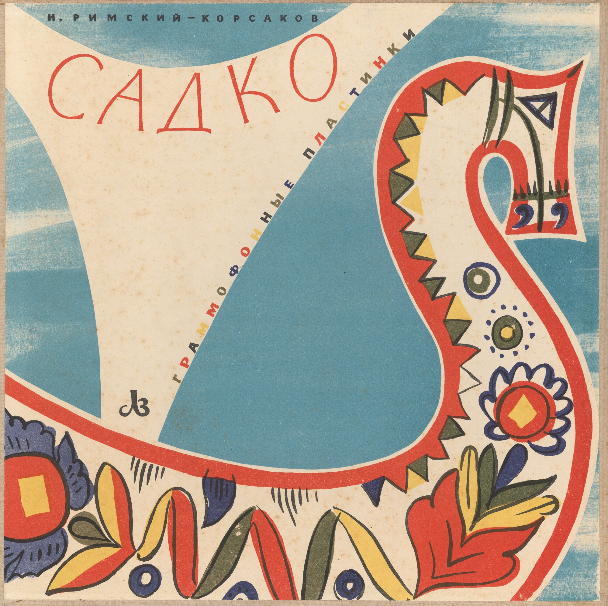 Н. Римский-Корсаков (1844-1908). Опера-былина "Садко"