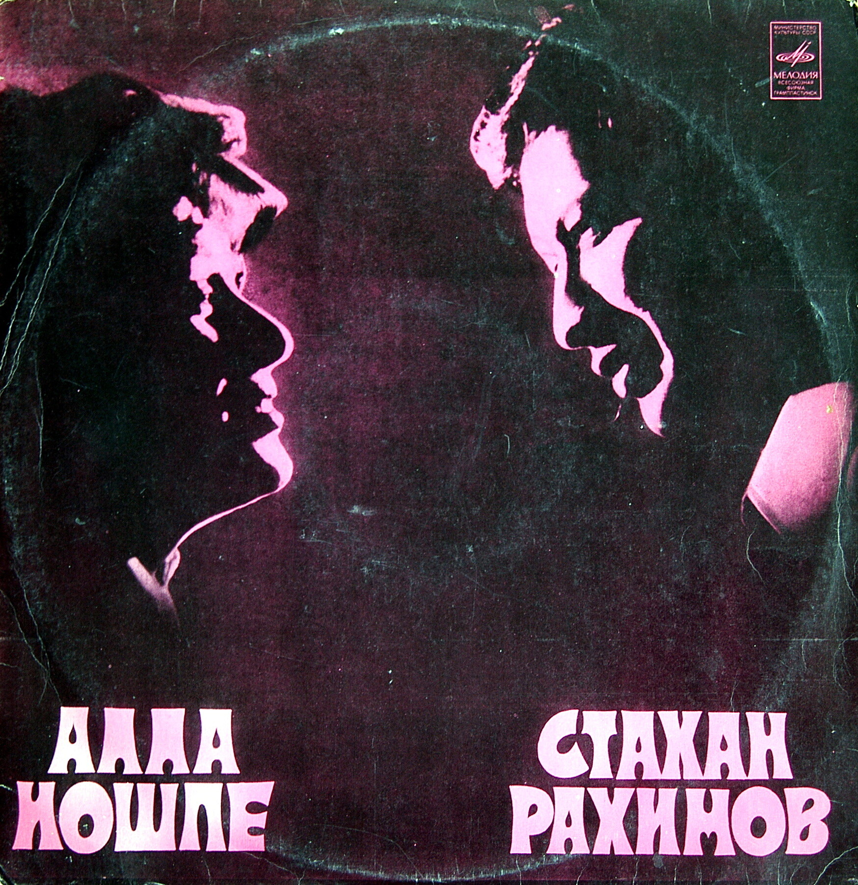Алла ИОШПЕ и Стахан РАХИМОВ