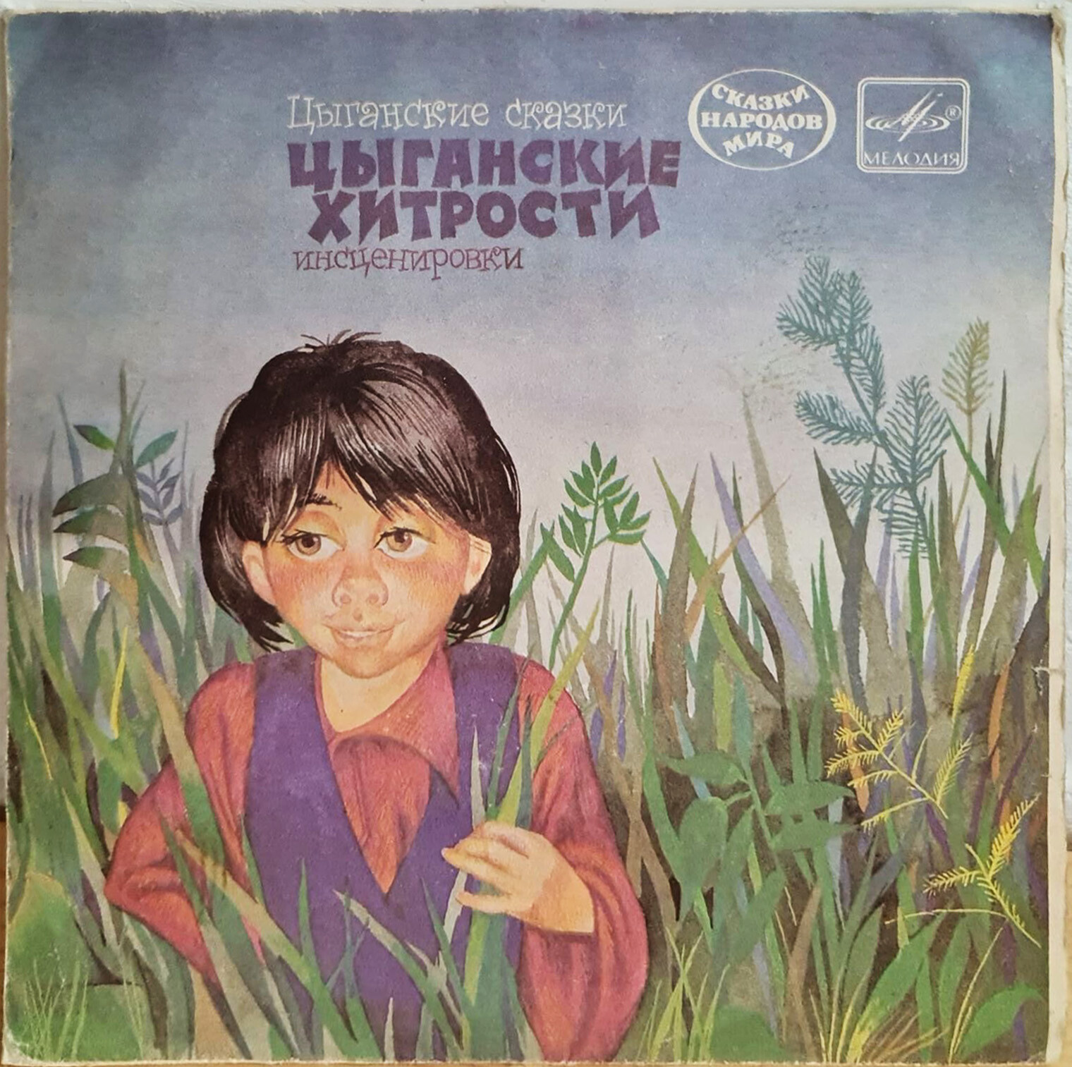 Цыганские хитрости (цыганские сказки)