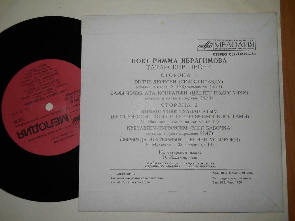 Римма ИБРАГИМОВА: «Татарские песни. Поёт Римма Ибрагимова»