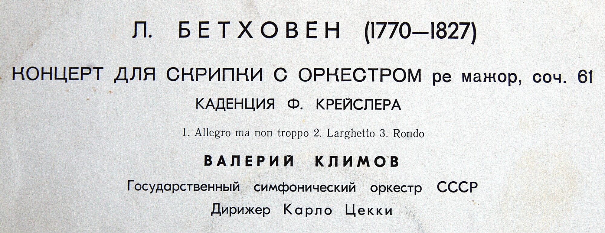 Л. БЕТХОВЕН. Концерт для скрипки с оркестром ре мажор, соч. 61 (В. Климов)