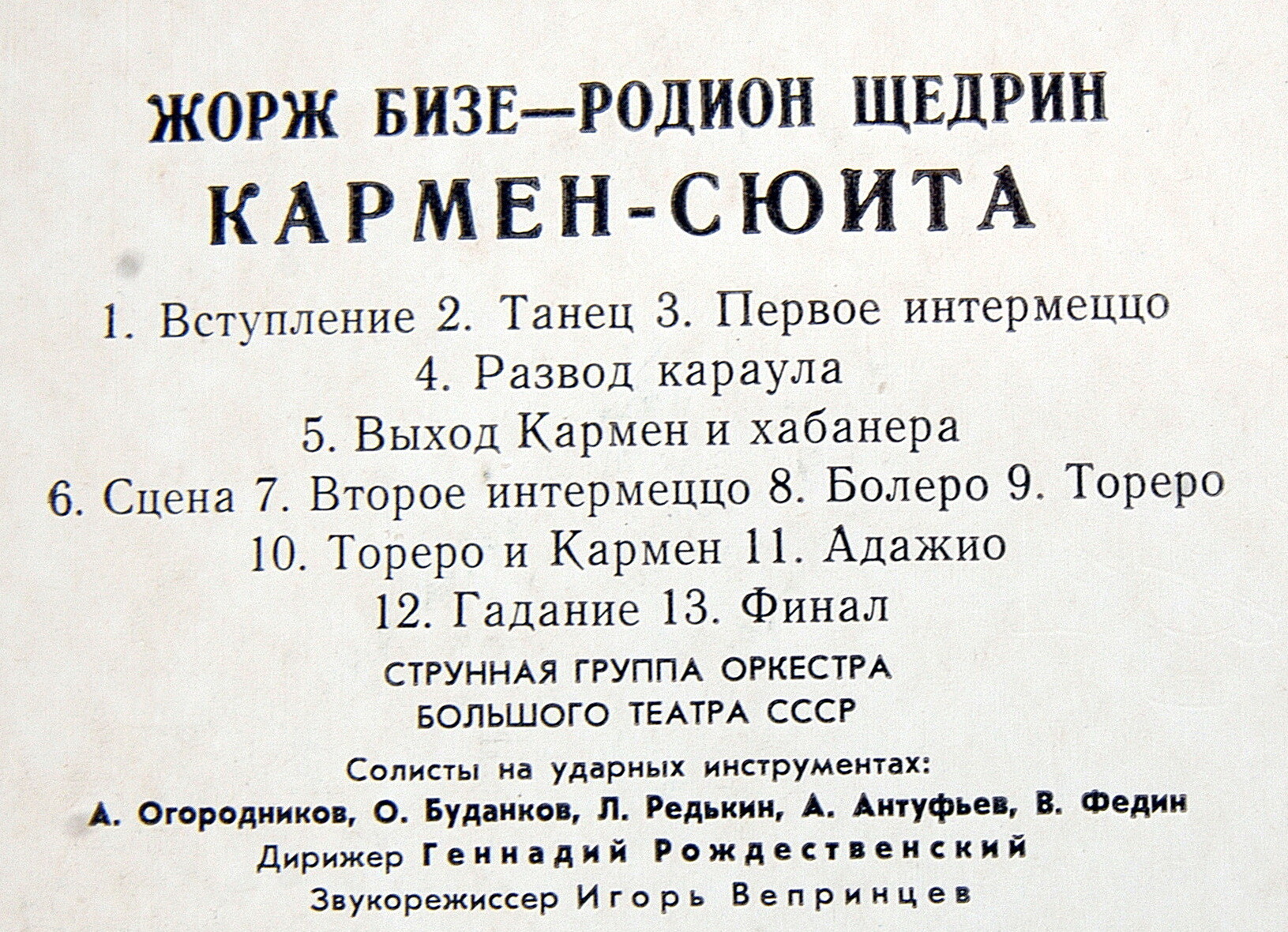 Ж. БИЗЕ (1838–1875) / Р. ЩЕДРИН (1932): Кармен-сюита (Г. Рождественский)