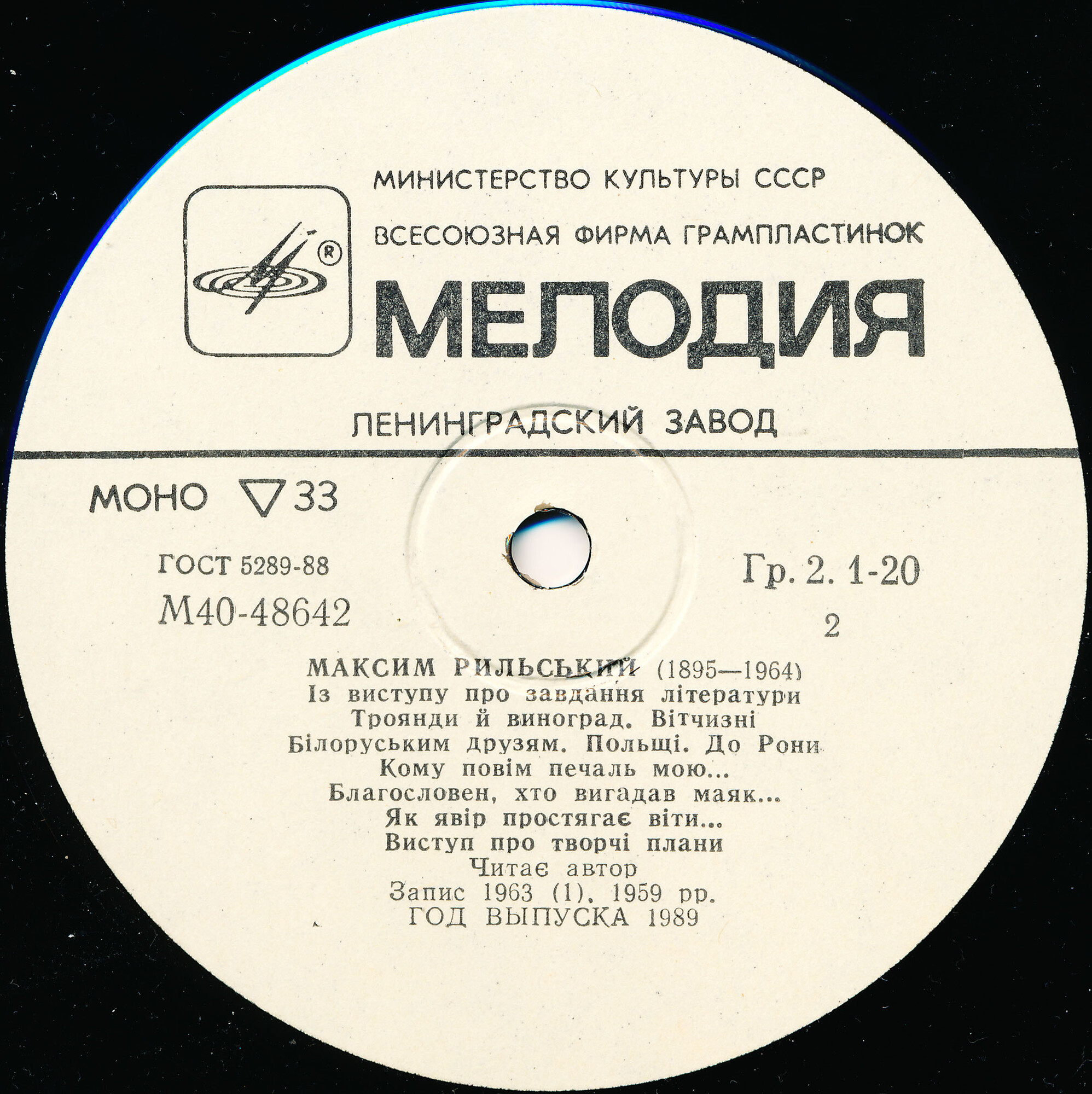 М. РЫЛЬСКИЙ (1895 - 1964). «Троянди и виноград»