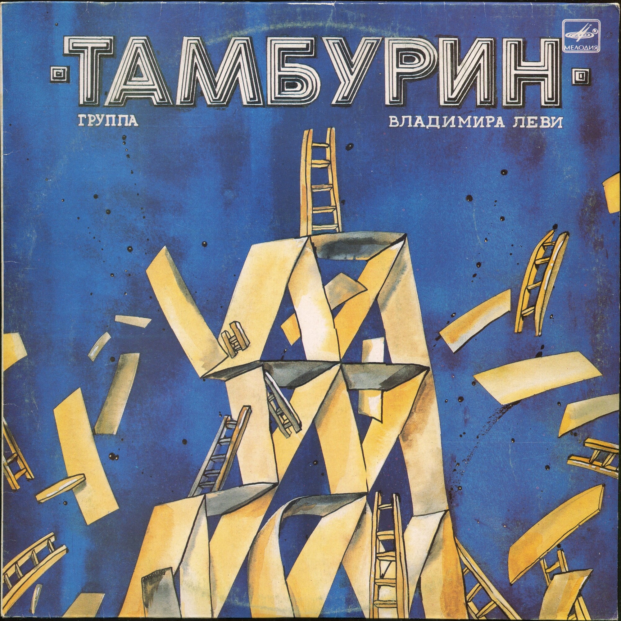 Группа Владимира Леви "Тамбурин"