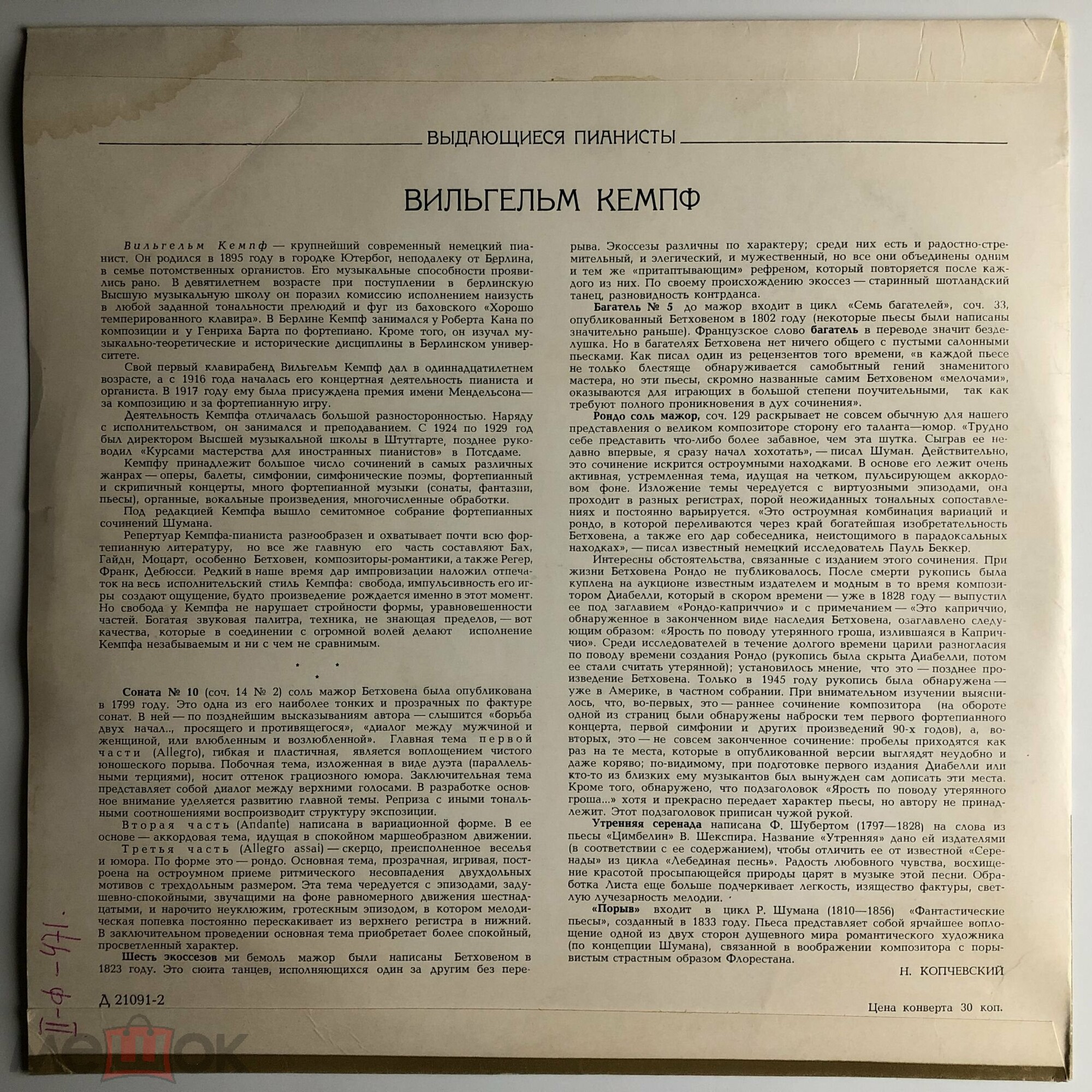 Вильгельм КЕМПФ (ф-но)