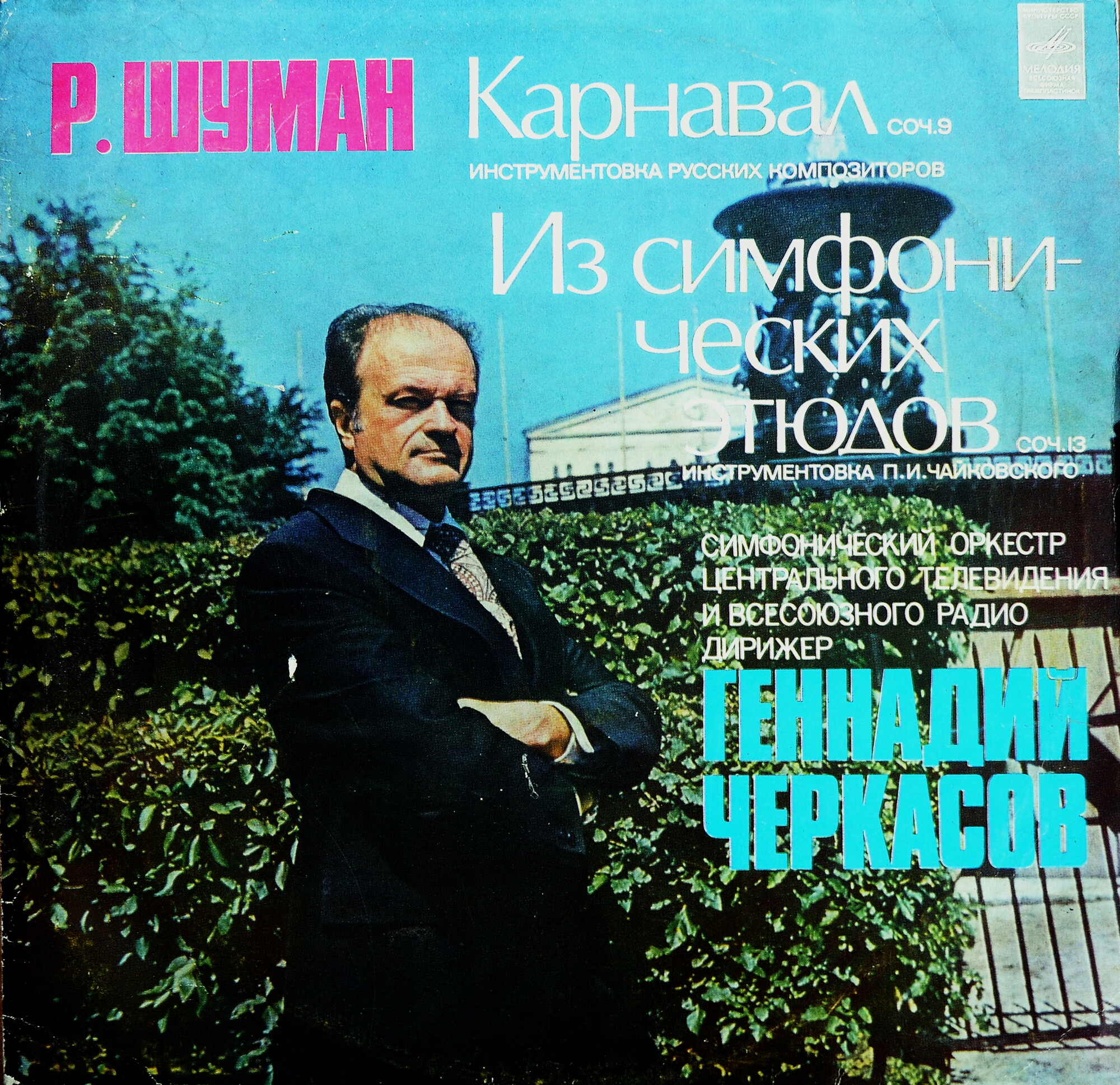 Р. ШУМАН. Дирижирует Г. Черкасов