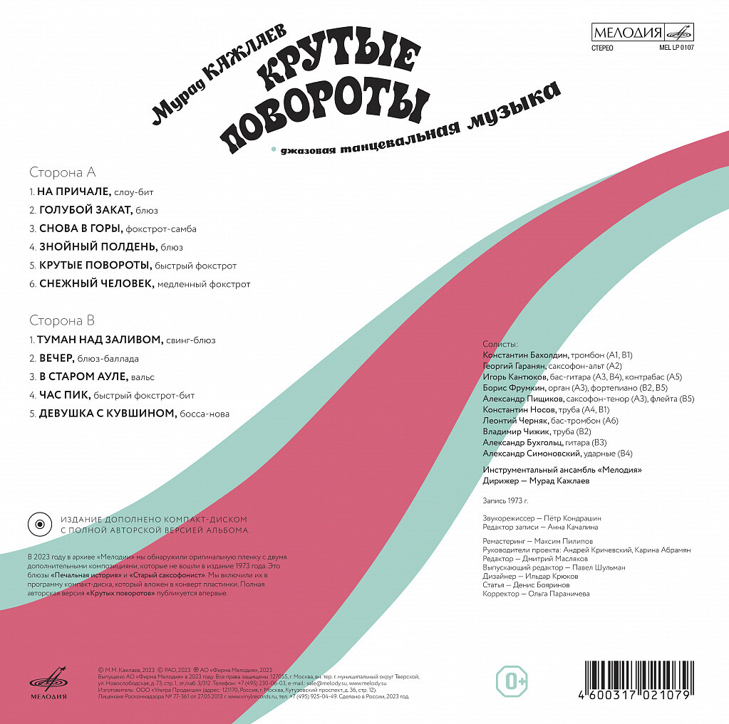 Мурад Кажлаев. Крутые повороты (LP + CD)