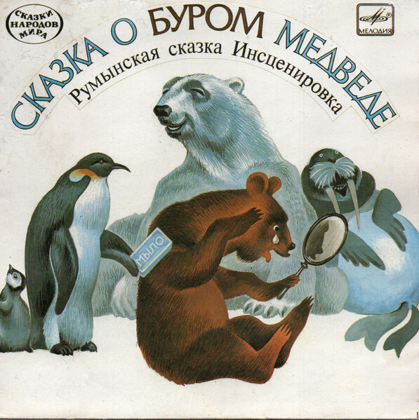 Сказка о буром медведе (румынская сказка)