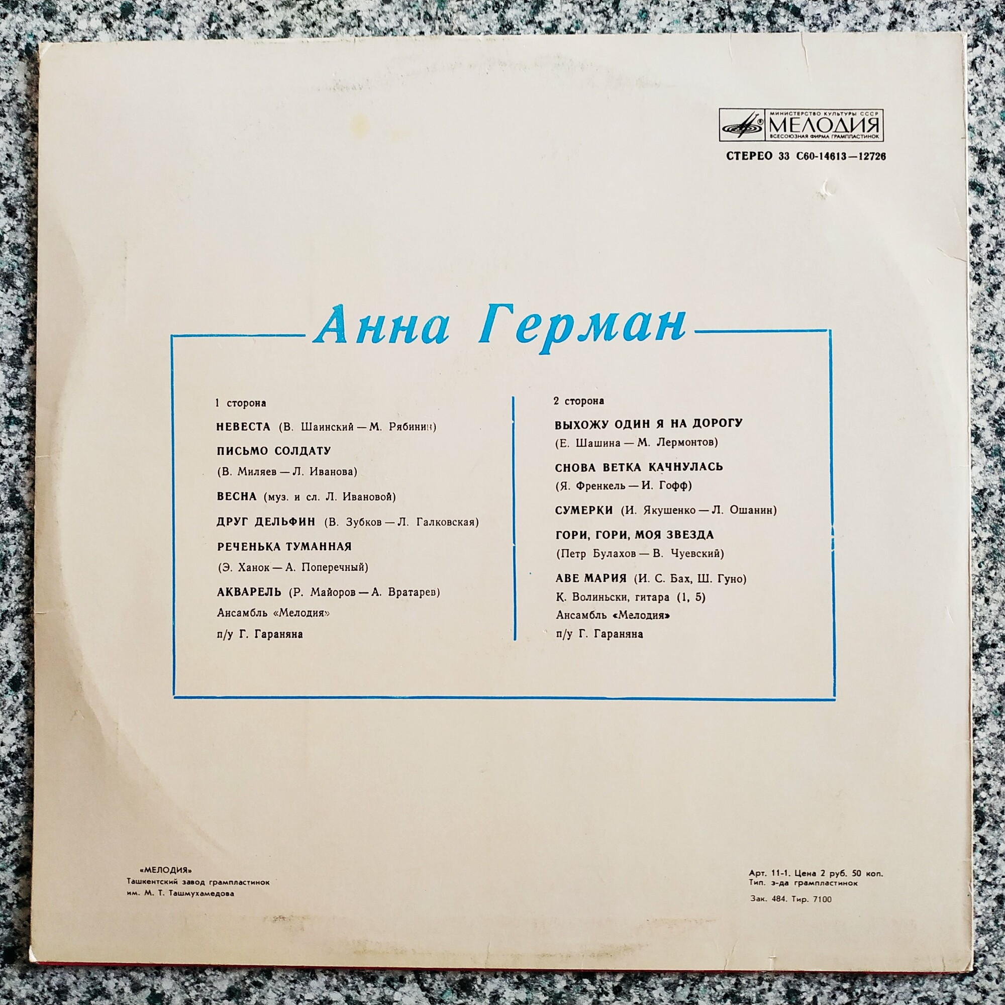 Анна Герман