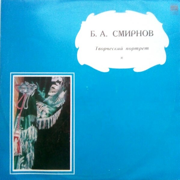 Б. А. СМИРНОВ - Творческий портрет
