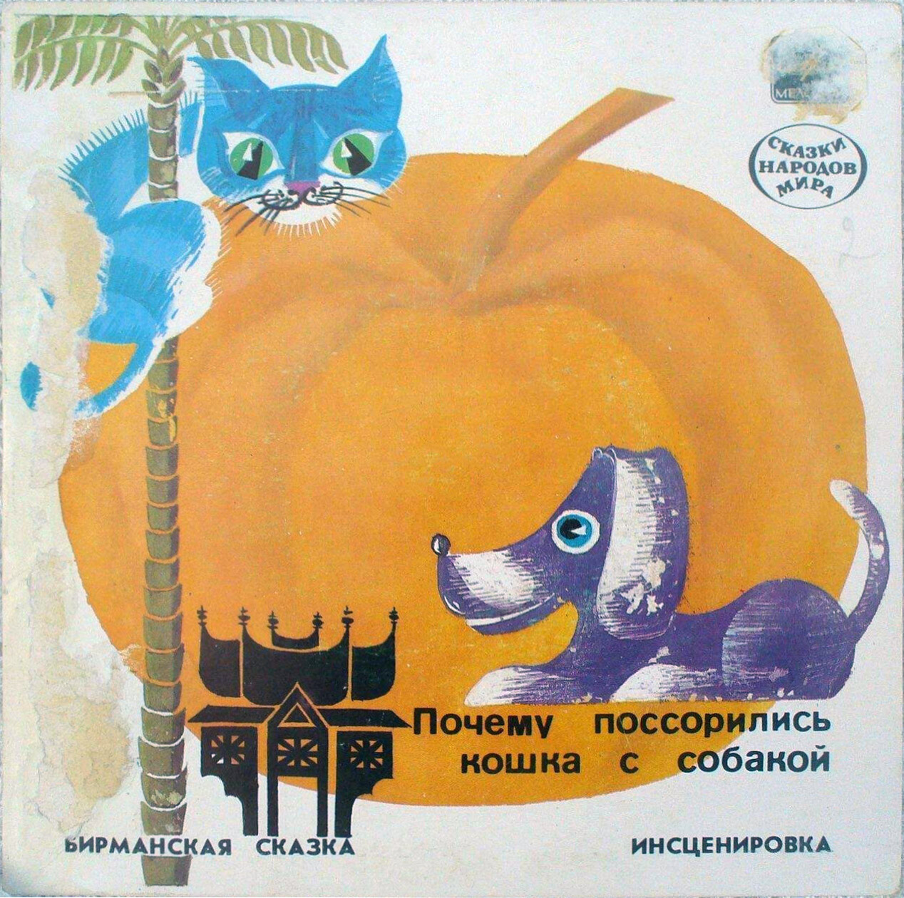 Почему поссорились кошка с собакой (бирманская сказка)