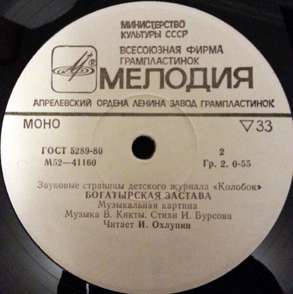 Сказка про кикимору / Богатырская застава. Звуковые страницы детского журнала «Колобок»