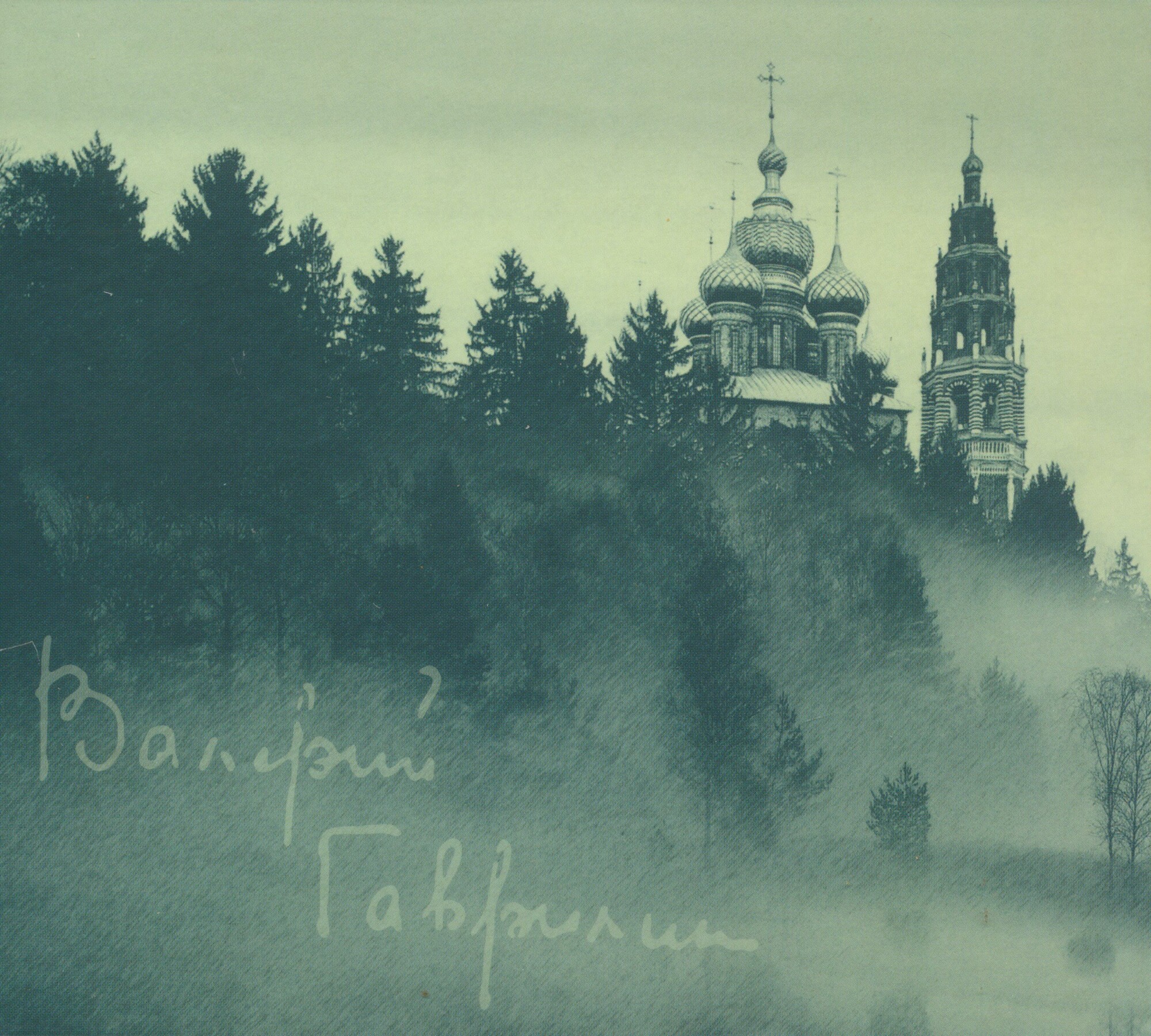 Валерий Гаврилин."Перезвоны"