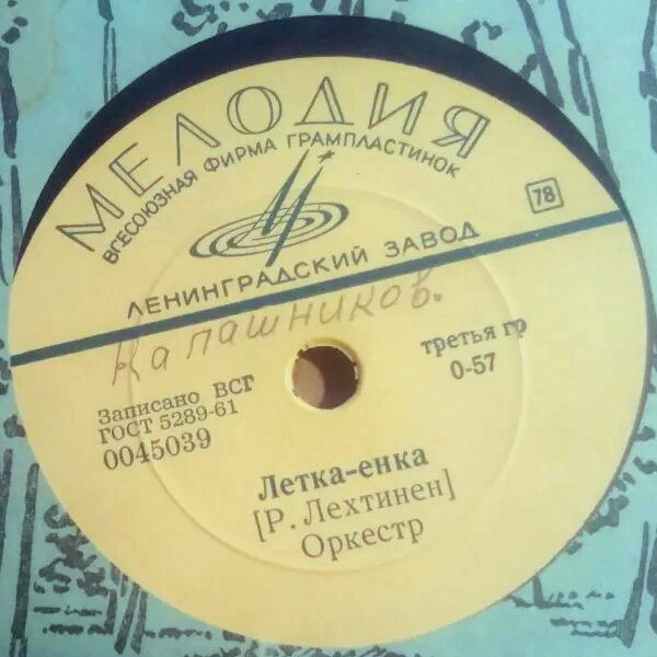 Оркестр — Летка-енка / Халли-галли